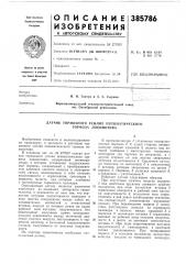 Датчик тормозного усилия пневматического тормоза локомотива (патент 385786)