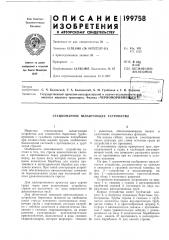 Черноморниипр(йе]кт^^^'--^' (патент 199758)