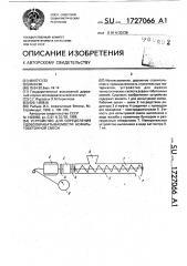 Устройство для определения удобообрабатываемости асфальтобетонной смеси (патент 1727066)