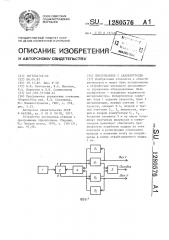 Интерполятор с самоконтролем (патент 1280576)