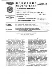 Устройство для извлечения конусовштанг из буровых kopohok (патент 829915)