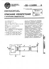 Устройство для управления тиристором (патент 1134994)