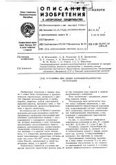 Установка для сушки капилярнопористых материалов (патент 623076)