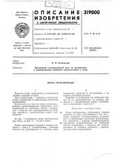 Опора трубопровода (патент 319800)