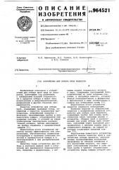 Устройство для отбора проб жидкости (патент 964521)
