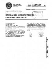 Пьезоэлектрический керамический материал (патент 1077868)