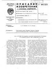 Устройство защиты шахтной подъемной установки от напуска каната при зависании сосуда (патент 647221)