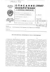 Патент ссср  200657 (патент 200657)