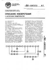 Измеритель спектров фазовых шумов свч-усилителей (патент 1307372)