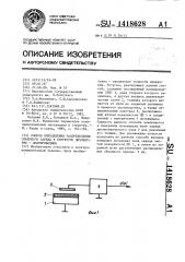 Способ определения распределения объемного заряда в структуре диэлектрик-полупроводник (патент 1418628)