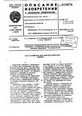 Устройство для вибровтапливания плиток (патент 910976)
