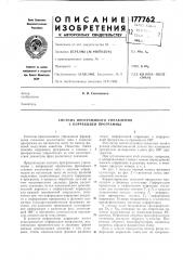 Система программного управления с коррекцией программы (патент 177762)