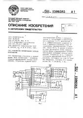 Устройство формирования сигнала изображения (патент 1506585)