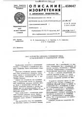 Устройство дренажа топливного бака, установленного в надуваемом отсеке (патент 459047)