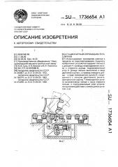 Стационарный опрокидыватель слитков (патент 1736654)