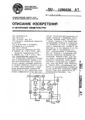 Статистический анализатор (патент 1290356)