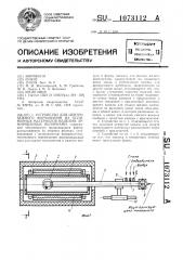 Устройство для центробежного формования из полимерных материалов изделий,армированных волокнами (патент 1073112)