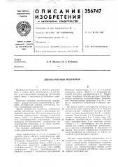Двухёалансный модулятор (патент 356747)
