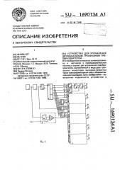 Устройство для управления двухканальным трехфазным преобразователем (патент 1690134)