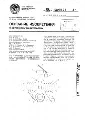 Устройство для регулирования температуры охлаждаемой среды двигателя внутреннего сгорания (патент 1320471)