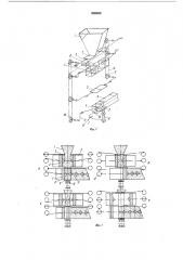 Автомат безопочной формовки (патент 835602)