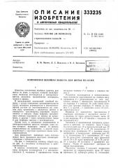 Патент ссср  333235 (патент 333235)