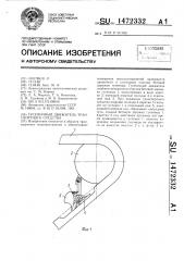 Гусеничный движитель транспортного средства (патент 1472332)