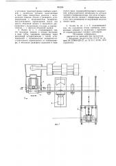 Линия протяжки отводов (патент 893284)
