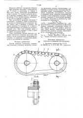 Цепная передача семчишина (патент 771386)