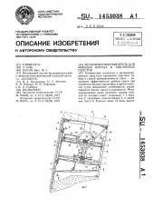 Механизированная крепь для мощных крутых и наклонных пластов (патент 1453038)