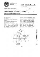 Устройство для пакетирования кольцевых отходов металлообработки (патент 1214478)