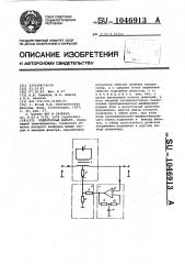 Режекторный фильтр (патент 1046913)