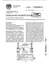 Станочное приспособление (патент 1768368)