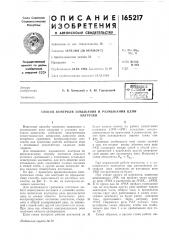 Способ контроля замыкания и размыкания цепинагрузки (патент 165217)