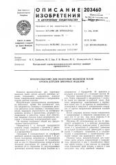 Патент ссср  203460 (патент 203460)
