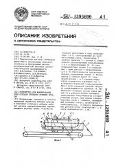 Устройство для формирования слоя отходов трепания лубяных культур (патент 1395699)