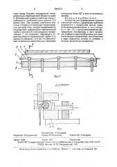 Устройство для формирования плоской стеклянной пленки (патент 1654274)