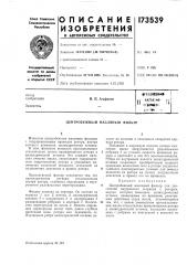 Патент ссср  173539 (патент 173539)