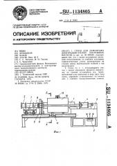 Стенд для демонтажа электродвигателей погружных насосов (патент 1134805)