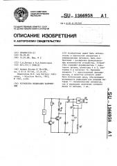 Устройство индикации напряжения (патент 1366958)