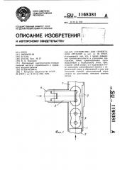 Устройство для ориентации деталей (патент 1168381)