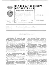 Машина для обрезки свай (патент 358179)
