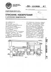 Многокоординатный цифровой интерполятор (патент 1315939)