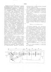 Оптическое устройство для автоматического распознавания микроструктур материалов (патент 548824)