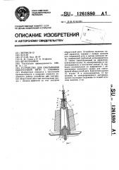 Устройство для сматывания обкруточной нити с паковки (патент 1261880)