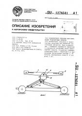 Транспортное средство для перевозки транспортных средств (патент 1276541)