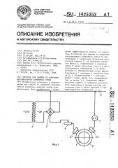 Система для защиты от коррозии валовинтового комплекса судна (патент 1425253)