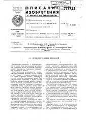 Лентопротяжный механизм (патент 777723)