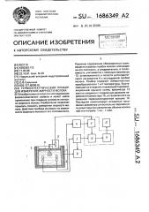 Термоэлектрический прибор для измерения жирности молока (патент 1686349)