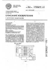 Устройство для автоматической компенсации неравномерности фона телевизионного сигнала (патент 1723672)